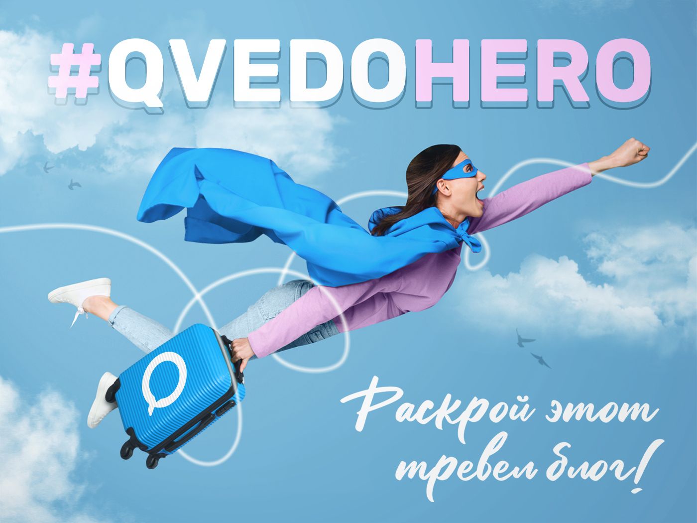 Конкурс #QVEDOHero