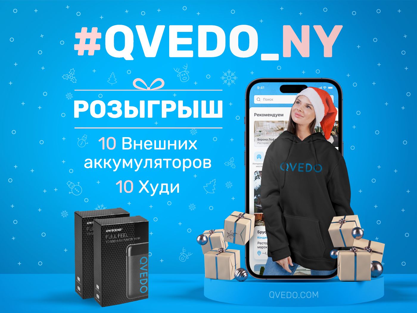 Розыгрыш #QVEDO_NY